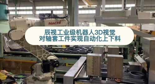 辰视工业级3D视觉 汽车零部件轴套自动化上下料的智能引擎
